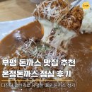 골드존 - 원주시 서원대로 406 | 온정돈까스 부평 점심 다녀온 후기, 매운 거 못 먹어도 인천 부평 맛집 인정