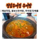7224 | [화성/매송맛집] 갓 담근 겉절이에 추어탕 한 그릇 뚝딱! '청담추어정' 내돈내산 솔직후기