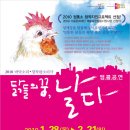 [1월30일 대학로 공연-맛집취재] 바닥소리의“닭들의 꿈 날다” & [재즈&라멘] 이미지