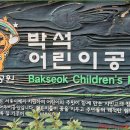 박석어린이공원 이미지