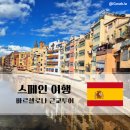 종교단체 자연장지 | 바르셀로나 근교투어 몬지투어 후기 │ 몬세라트·지로나 일일투어 추천