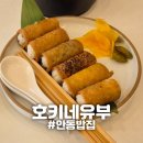 호키네유부안동