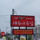 대추나무집 이미지