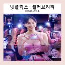러브리독 | 셀러브리티 결말 등장인물 출연진 서아리 범인 bbb 정체 후기