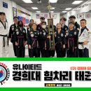 유나이티드경희대힘차리태권도장 네이버블로그