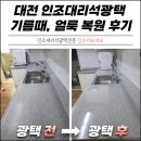 새청구약품 | 대전 인조대리석광택 기름때와 누런 얼룩 한 번에 지우는 복원 후기