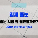 JS건강 | 김제 줄눈, JS줄눈 – 시공 후기와 함께 알아보는 줄눈의 필요성