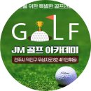 JM 골프아카데미 이미지
