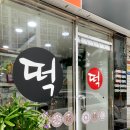 소담떡 - 관악구 남부순환로248길 65-1 | 소담떡