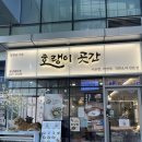 사모님 비빔밥 | 인천 송도 한식 맛집｜호랭이곳간 첨단대로점 직화 덮밥 3종 후기 (봄동비빔밥·쭈꾸미·제육)