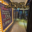 세븐스타 코인노래연습장 창동역점 이미지