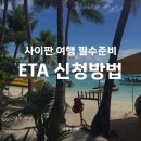 (주)한국미보 | 최신 업데이트된 사이판 전자 여행 허가서 신청방법(G-CNMI ETA 신청 발급 후기, 사이판 무료 비자)