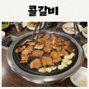 콜갈비 | 금정구 현지인맛집 연탄초벌 돼지갈비 내돈내산
