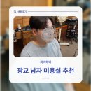 투블럭 | 광교상현역미용실 남자 투블럭 리머헤어 후기, 남편도 만족!