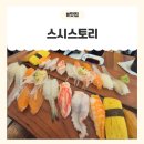 GS25 만안안양로점 | [안양 스시] 입에서 사르르 녹는 연어초밥! 안양동 맛집 스시스토리 솔직 후기