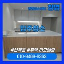 주식회사 청명약품 | [대구리모델링청소]산격동 주택 리모델링 후 입주청소 후기