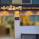 새서울 | [명동맛집] 명동역 한식맛집, 서울갈비탕맛집 :: 새서울갈비탕 갈비찜후기