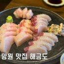 망원동 횟집 해금도 단품 삼치회 내돈내산 후기