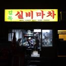 길목실비마차 이미지