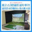 나우스크린골프&비전 | 경북 포항 중고 스크린골프 설치 후기ㅣ골프존 비전플러스 원스톱 시공