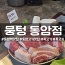 동암 | 동암역 맛집 | 동암역고기집 추천 뭉텅 동암점 후기