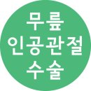 ＜무릎인공관절수술/무릎수술잘하는병원＞무릎통증 무릎인공관절수술로해결하세요 ! ★ 무릎수술잘하는병원 이미지