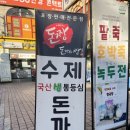 돈짱돈까스짱 이미지