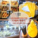 카페디데이 - 부평구 부평북로 65 | 행궁동 카페 생망고 빙수가 19,000원?! '디데이 하우스' 메뉴,주차정보 내돈내산 솔직후기