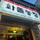 수진농장 | 성남 수진역 삼겹살 맛집 화돌농장 성남점 방문 후기