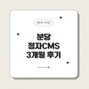 CMS | 분당 정자 CMS 3개월 후기