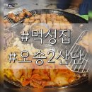 먹성집오송점