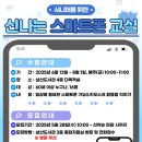 시니어를 위한 스마트 교실 | [모집] 「(시니어를 위한) 신나는 스마트폰 교실」 _스마크폰&amp;키오스크 수업