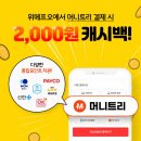 위메프오_카카오페이