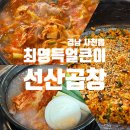 얼큰이곱창 | 사천읍 곱창전골 신상 맛집 드디어 사천 상륙 최영득얼큰이선산곱창
