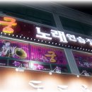 궁노래방 - 중구 광복로 16-2 | 궁노래방