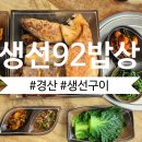 생선92밥상 이미지