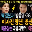 딱걸렸다! 방통위 KBS, MBC 이사 선임쇼! 이사진 명단! 용산에서 받았다! / 배꼽잡는 국힘 과방위! 이진숙 쉴드인가! 킬드인가! 이미지