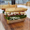 그랜마스 춘천 브런치 맛집 소양강 카페 <b>그랜마스</b> 내돈내산
