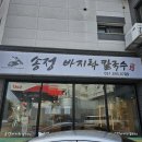 송정바지락칼국수