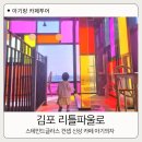 아기랑 김포 카페 리틀파울로 실내 스테인드글라스
