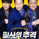 영화 필사의 추격 정보 솔직후기 관람평 쿠키, 코미디도 아니고 액션도 아닌, 출연진 박성웅