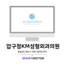 압구정케이엠성형외과천안본점의원 이미지