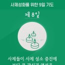 사제성화를 위한 9일 기도-8 이미지