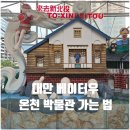 안도웰빙체험장(안도마을) | 대만 타이베이 여행 베이터우 박물관 가는 법, 무료 온천 체험