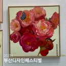 2022 당진아트페스티벌 | 부산 전시회 2025 부산디자인페스티벌 부디페 벡스코 행사 후기