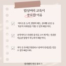 2025년 우리 아이 올바른 밥상머리 교육법