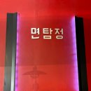 계명대역 | 계명대역 가성비 좋은 퓨전 짬뽕을 먹을 수 있는 면탐정