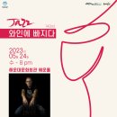재즈 와인에 빠지다 Daum카페