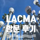 어반라이트 | 미국 예술여행 1, LACMA(Los Angeles County Museum of Art) 입장료, 운영시간, 어반라이트, 관람후기