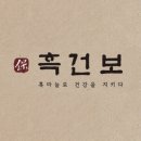흑건보